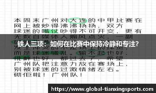 铁人三项：如何在比赛中保持冷静和专注？