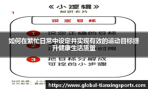 如何在繁忙日常中设定并实现有效的运动目标提升健康生活质量