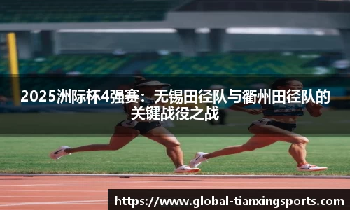 2025洲际杯4强赛：无锡田径队与衢州田径队的关键战役之战