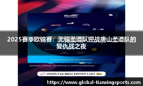 2025赛季欧锦赛：无锡柔道队迎战唐山柔道队的复仇战之夜