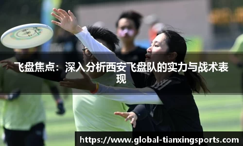 飞盘焦点：深入分析西安飞盘队的实力与战术表现
