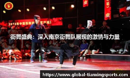 街舞盛典：深入南京街舞队展现的激情与力量