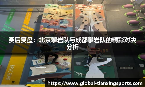 赛后复盘：北京攀岩队与成都攀岩队的精彩对决分析