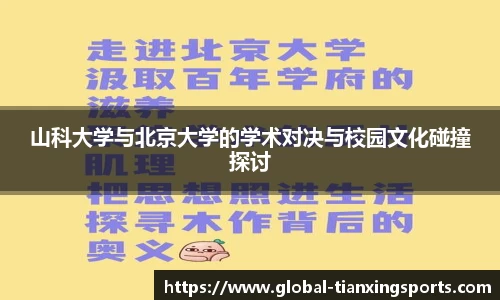 山科大学与北京大学的学术对决与校园文化碰撞探讨