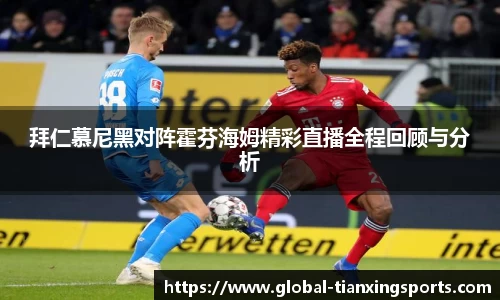 拜仁慕尼黑对阵霍芬海姆精彩直播全程回顾与分析