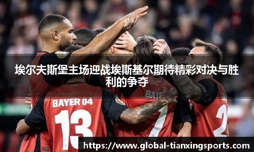 埃尔夫斯堡主场迎战埃斯基尔期待精彩对决与胜利的争夺