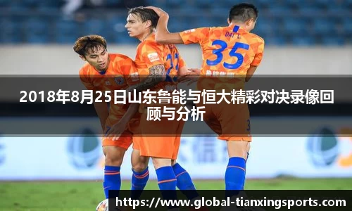 2018年8月25日山东鲁能与恒大精彩对决录像回顾与分析